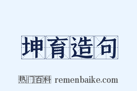 坤育造句是什么意思的图片